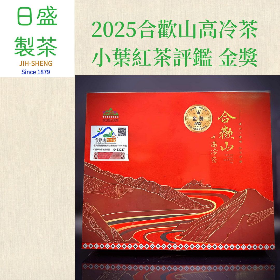 【日盛製茶】2025年合歡山高冷茶-小葉紅茶評鑑  金獎