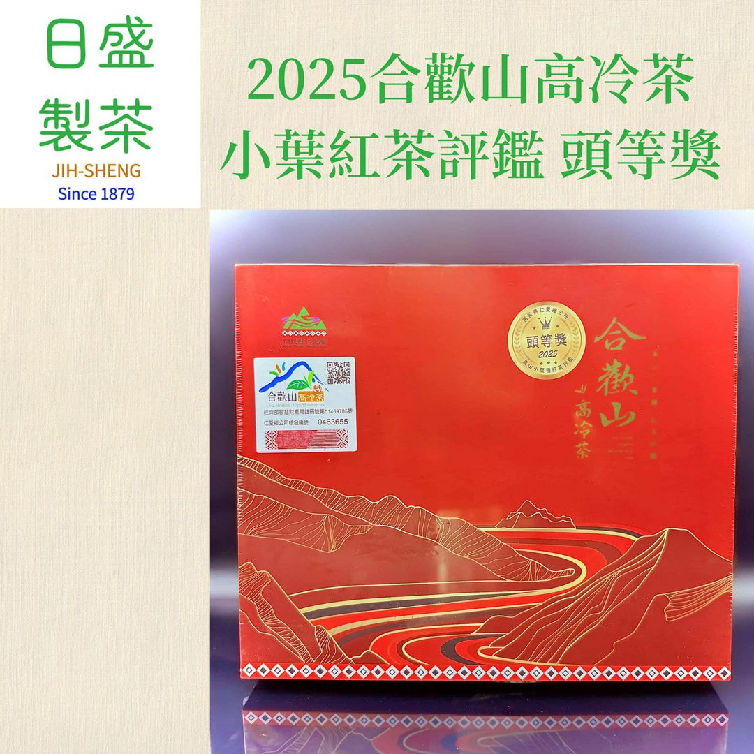 【日盛製茶】2025年合歡山高冷茶-小葉紅茶評鑑  頭等獎