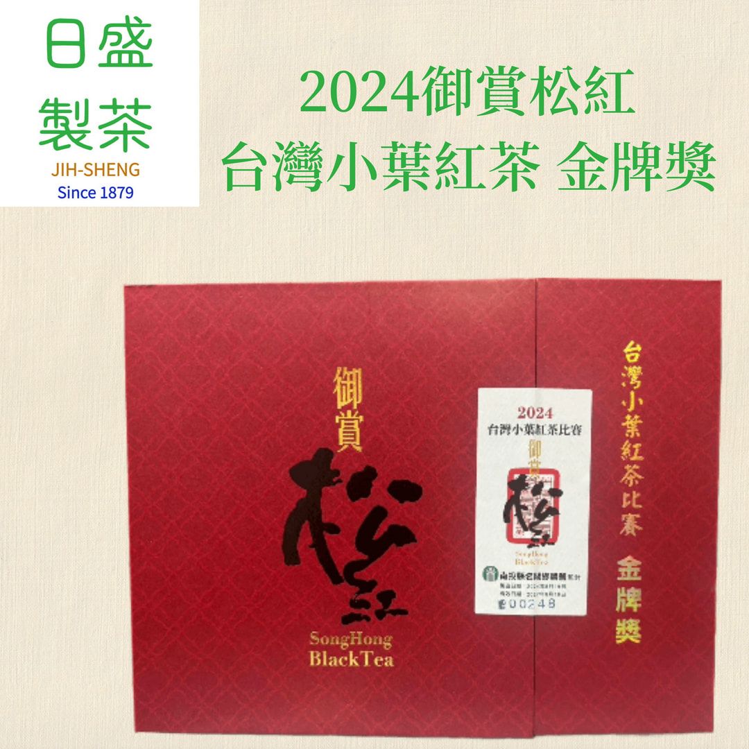 【日盛製茶】2024年御賞松紅 台灣小葉紅茶-金牌獎