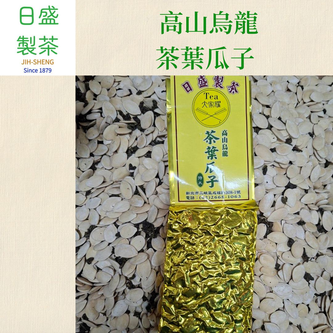 【日盛製茶】高山烏龍茶葉瓜子