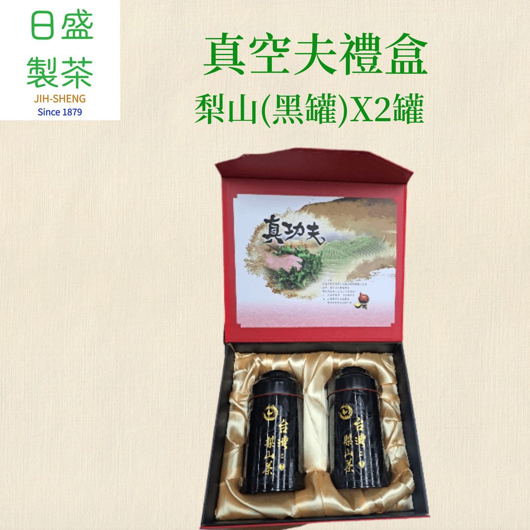 【日盛製茶】真功夫禮盒 梨山茶（黑罐 ）X2罐
