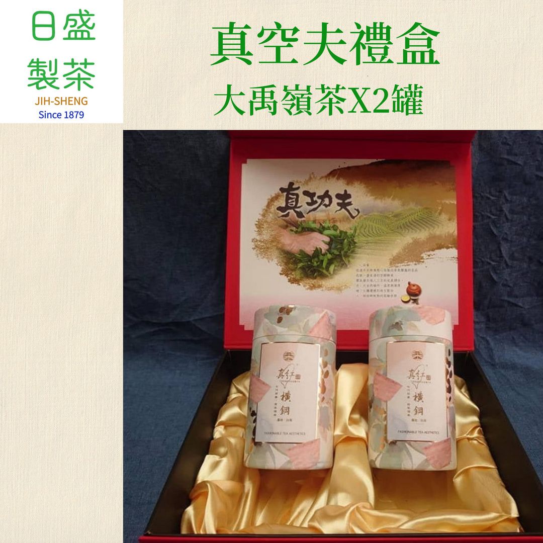 【日盛製茶】真功夫禮盒  大禹嶺茶X2罐