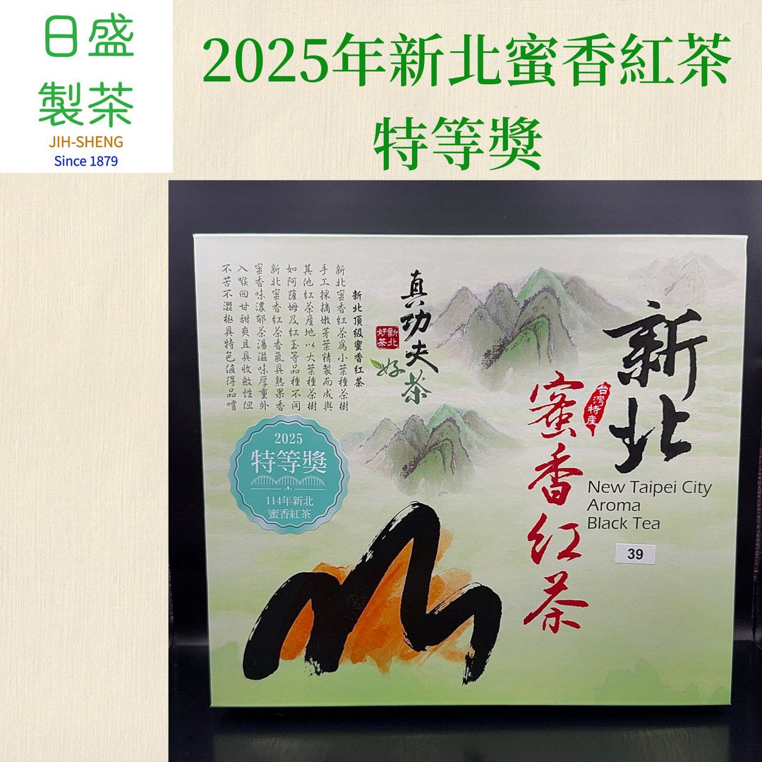【日盛製茶】2025年新北蜜香紅茶  特等獎