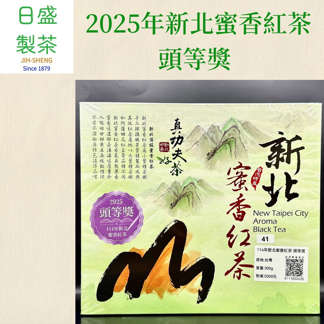 【日盛製茶】2025年新北蜜香紅茶-頭等獎