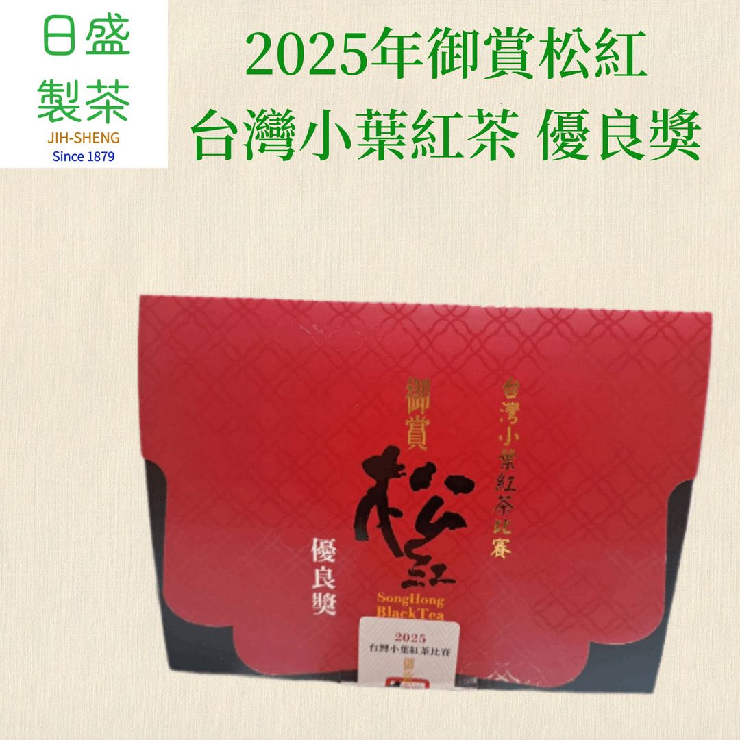 【日盛製茶】2025年御賞松紅 台灣小葉紅茶 優良獎
