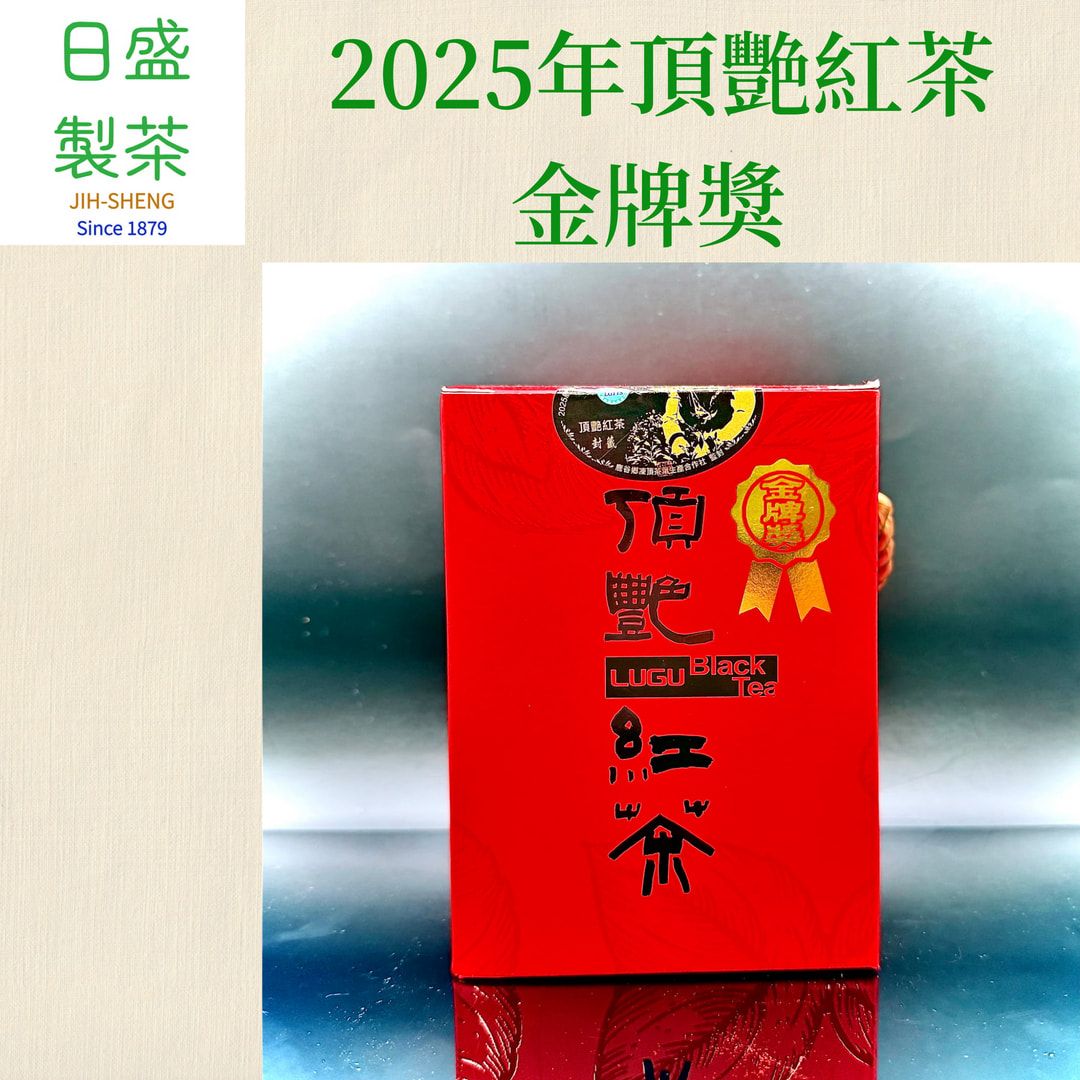 【日盛製茶】2025年頂艷紅茶-金牌獎