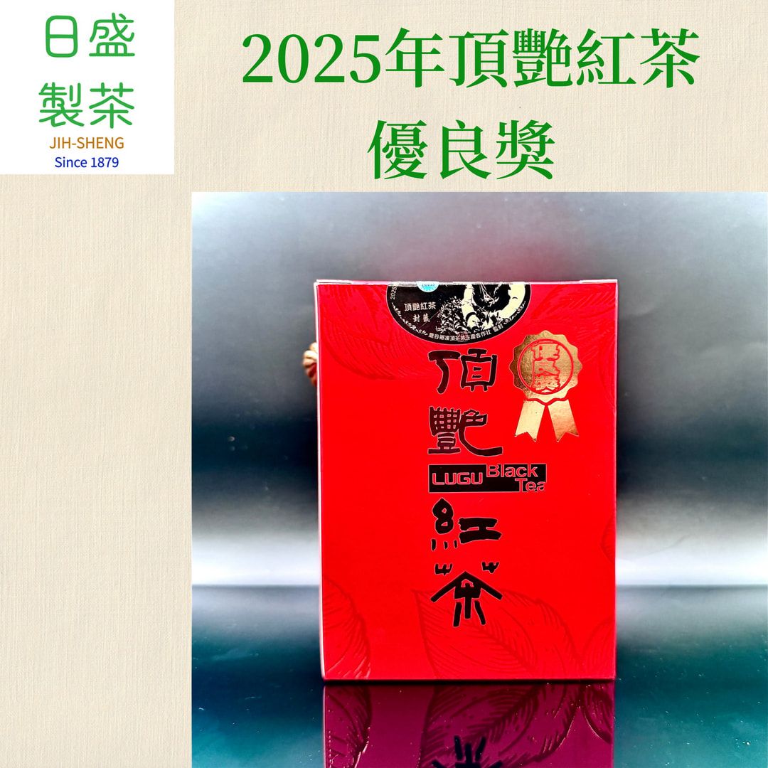 【日盛製茶】2025年頂艷紅茶-優良獎