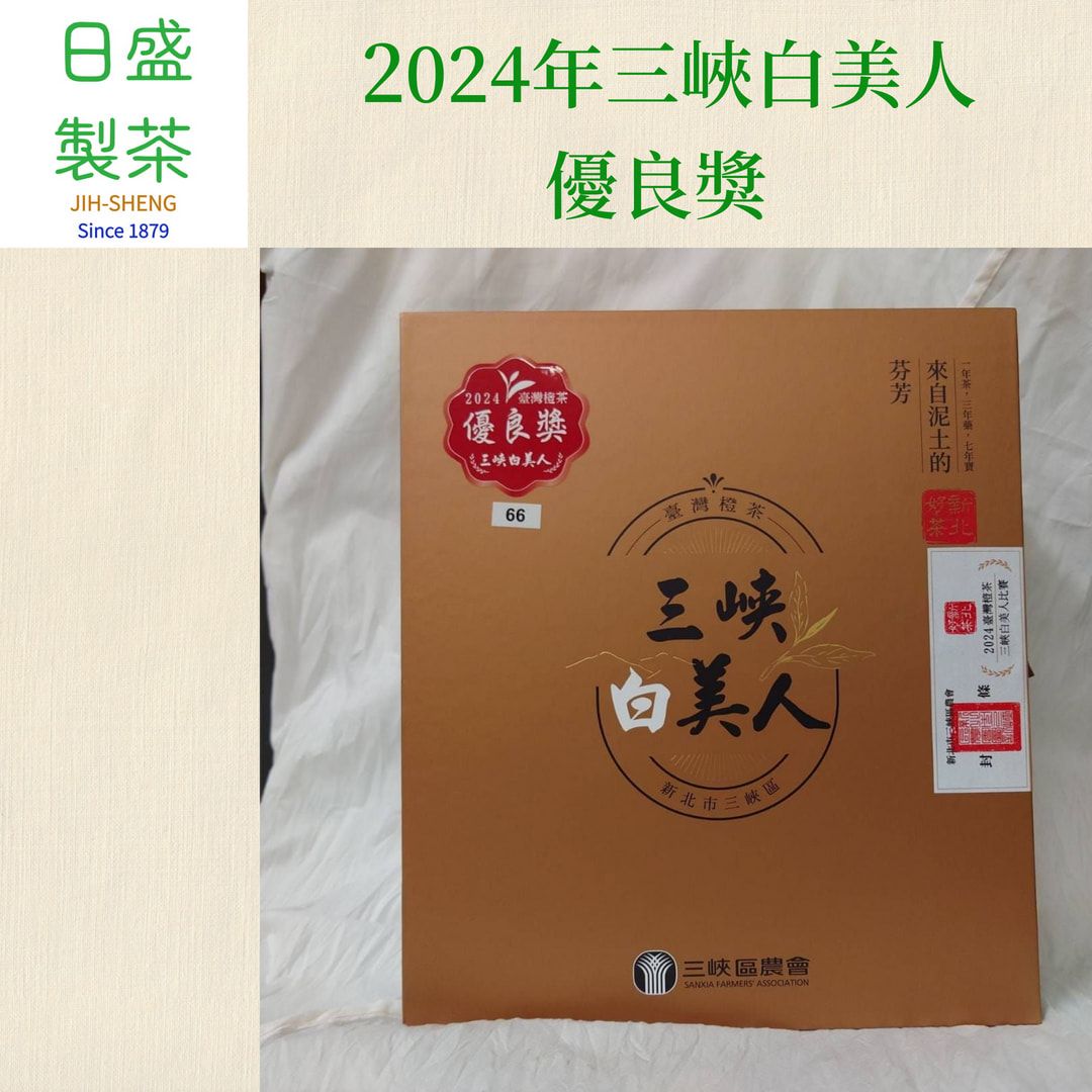 【日盛製茶】2024年三峽白美人 優良獎