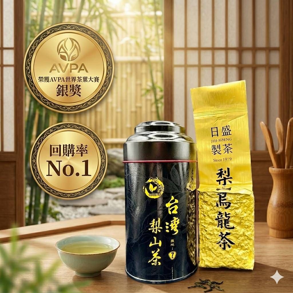 【日盛製茶】梨山茶 （黑罐）  榮獲AVPA世界茶葉大賽-銀獎