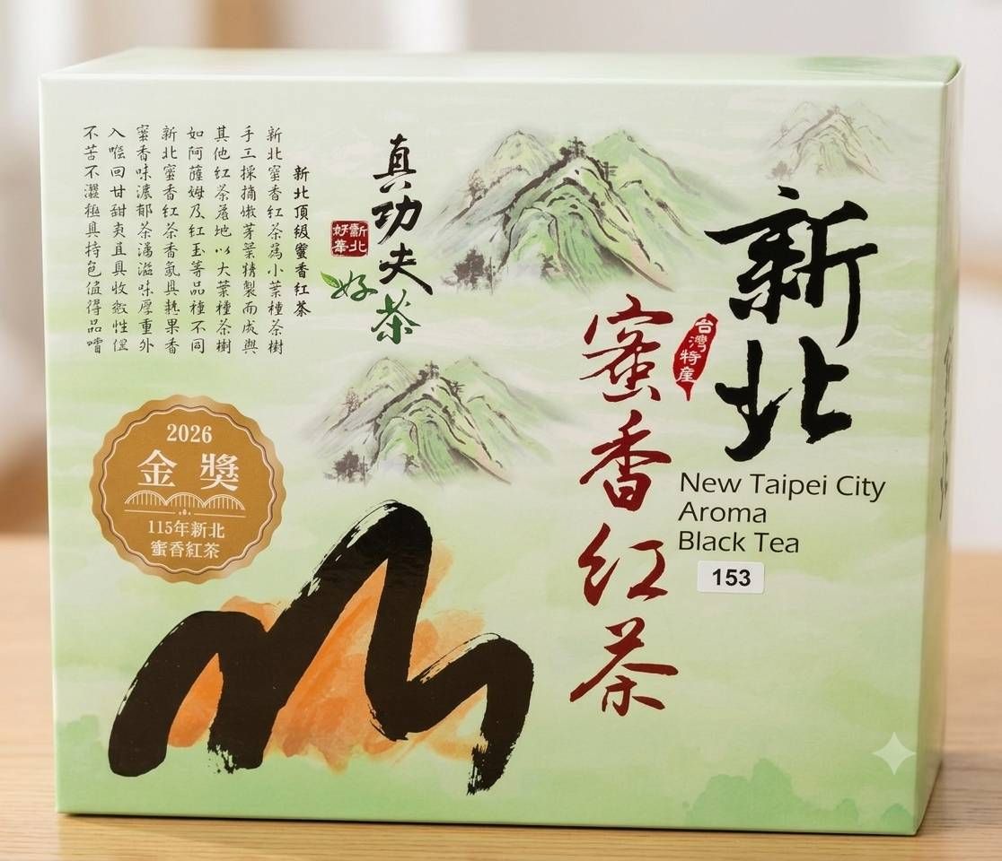 【日盛製茶】2026年新北蜜香紅茶-金獎