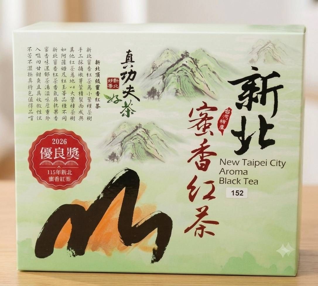 【日盛製茶】2026年新北蜜香紅茶  優良獎