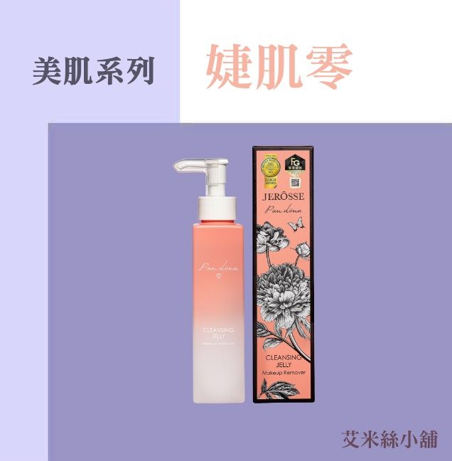 官方授權 | 婕肌零洗卸凝膠 | 地表最強洗卸神器