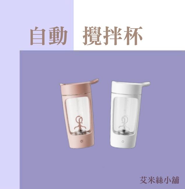 神奇可可、奶茶好夥伴 | 自動攪拌杯
