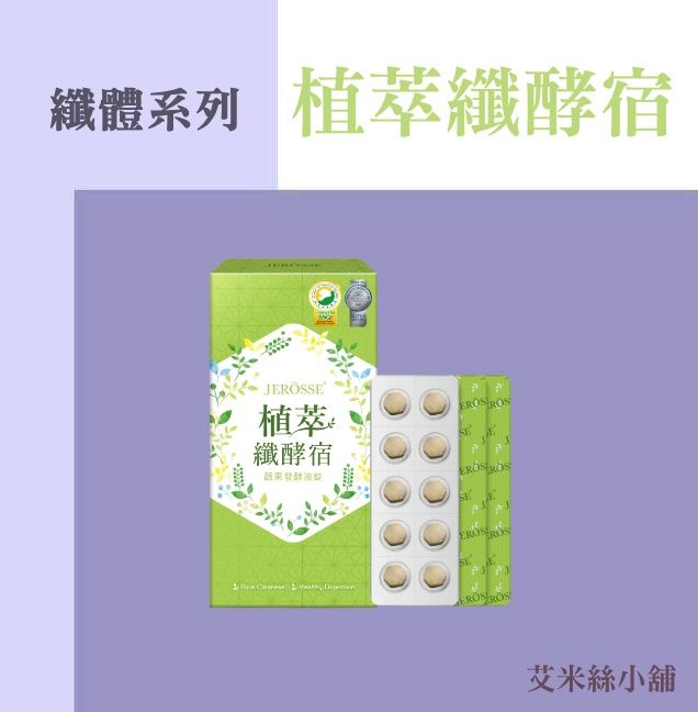 官方授權 |植萃纖酵宿 | 宿便掰掰 排毒 排空