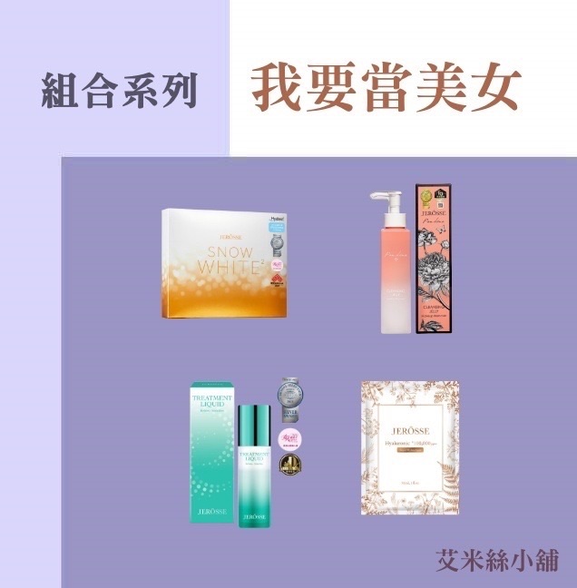 官方授權 | 閃閃美肌組合 |