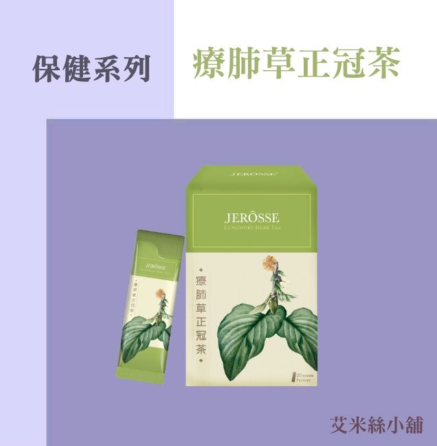 新品上市 | 官方授權 | 療肺草正冠茶 | 中醫師把關監製