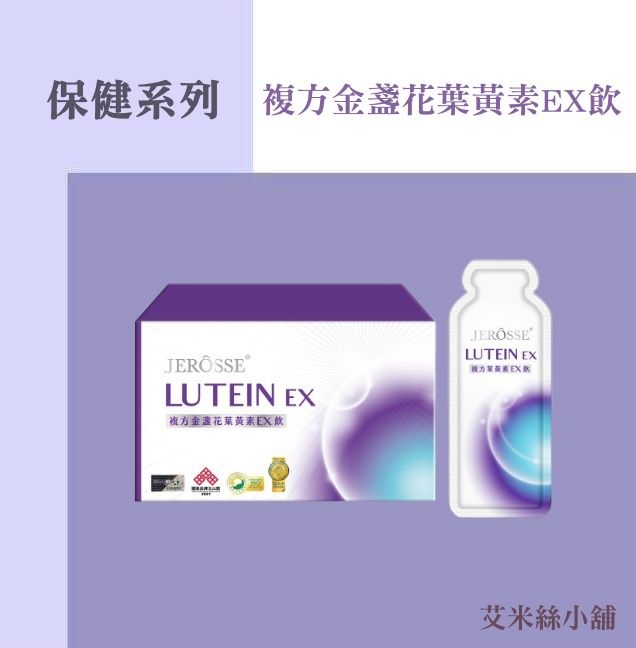 官方授權 | 複方金盞花葉黃素EX飲 | 熊貓眼救星 | 拒絕乾眼症