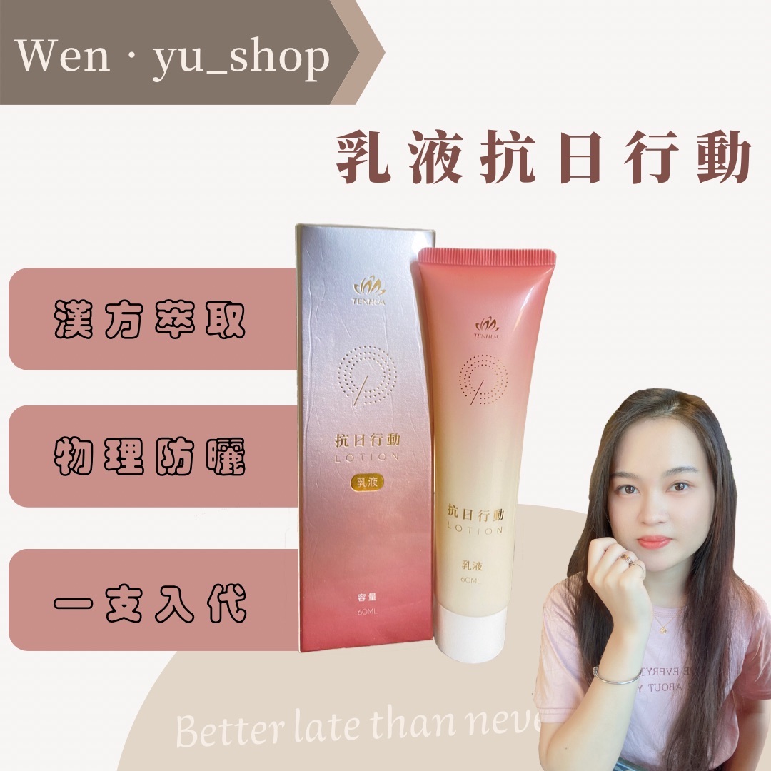 抗日行動乳液｜天華🌿｜物理防曬｜防曬乳液｜不粘膩｜無色