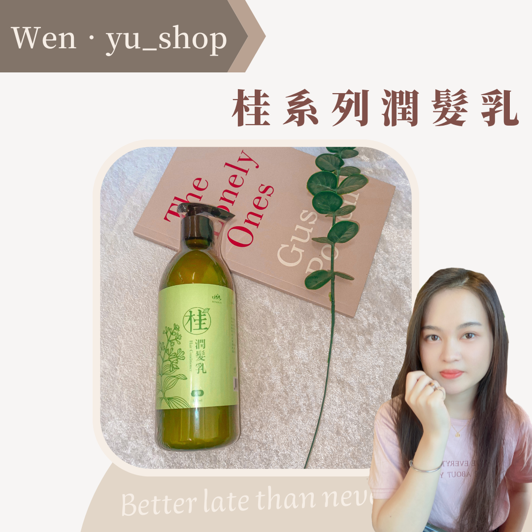 潤髮乳｜土肉桂專利技術🌿｜天華｜代購｜0元即可代理｜詳細聊聊