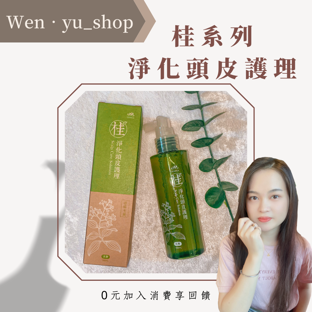 頭皮護理｜土肉桂專利技術🌿｜天華｜代購｜0元即可代理｜詳細聊聊