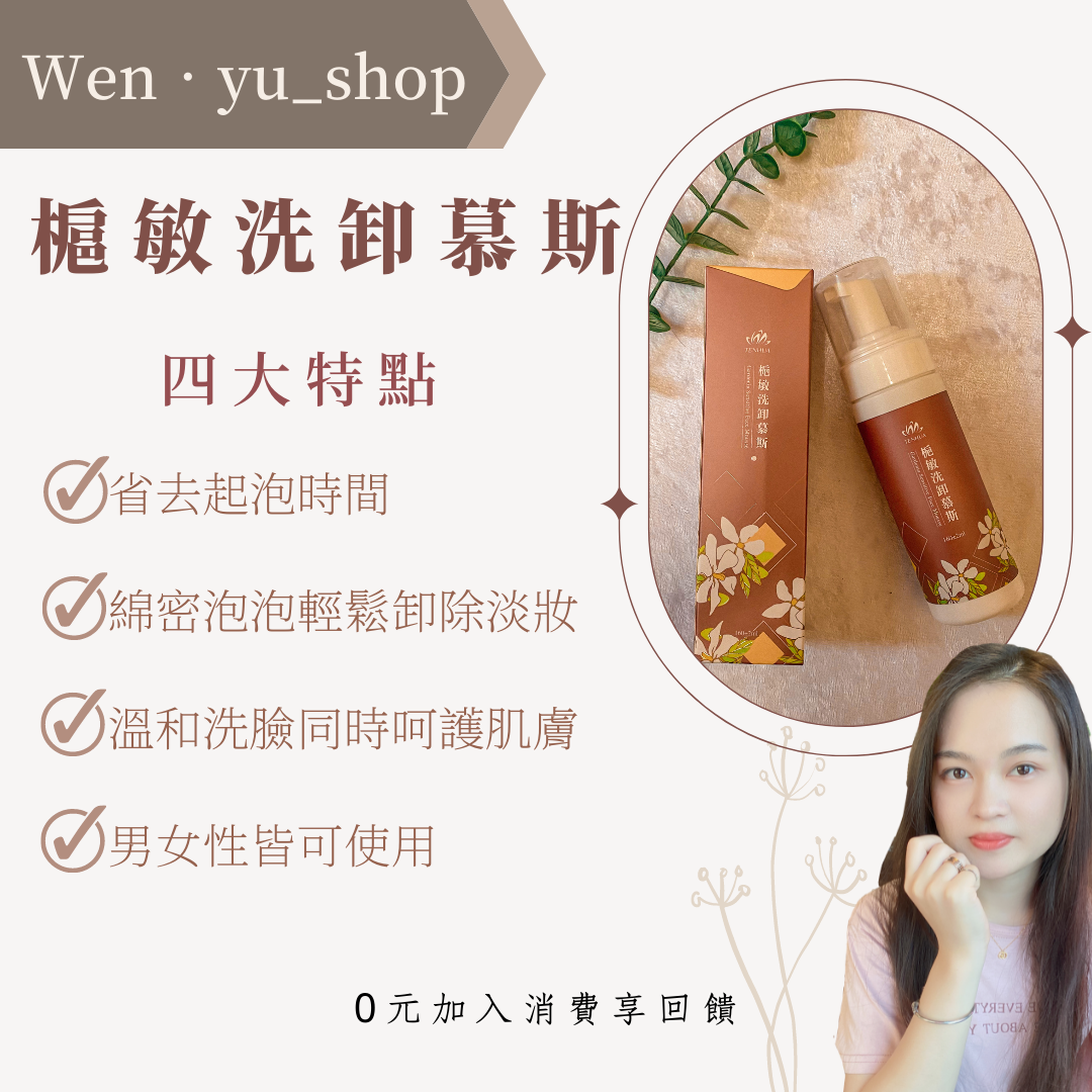 槴敏洗卸慕斯｜天華🌿｜敏感肌｜代購｜0元即可代理｜詳細聊聊