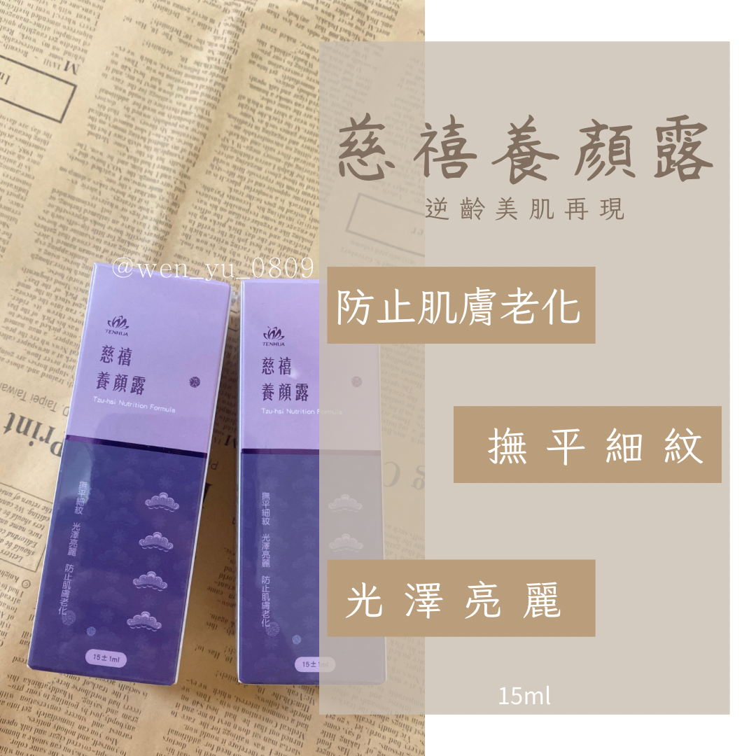 慈禧養顏露｜撫平細紋｜防止肌膚老化｜熟齡肌