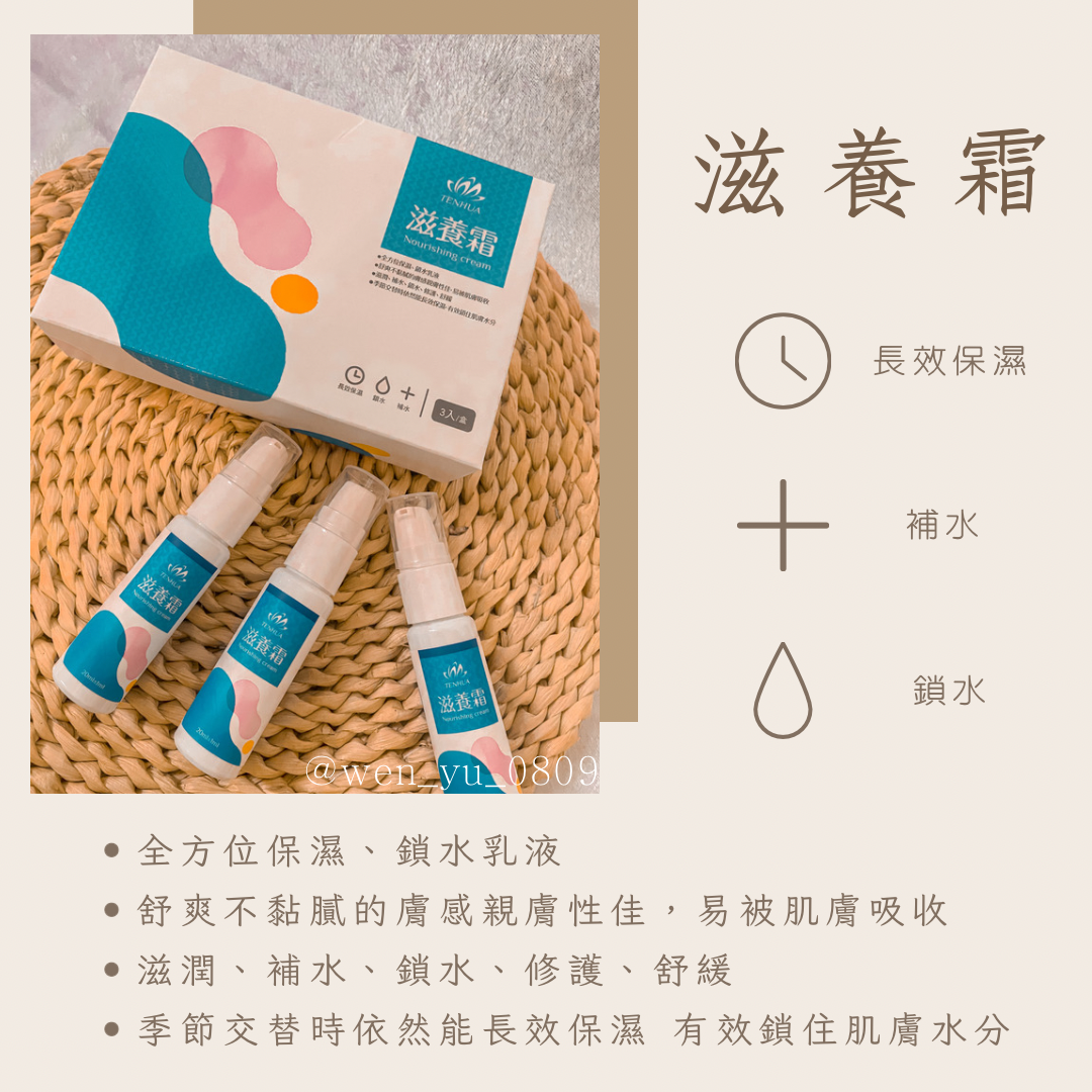 滋養霜｜天華🌿長效保濕