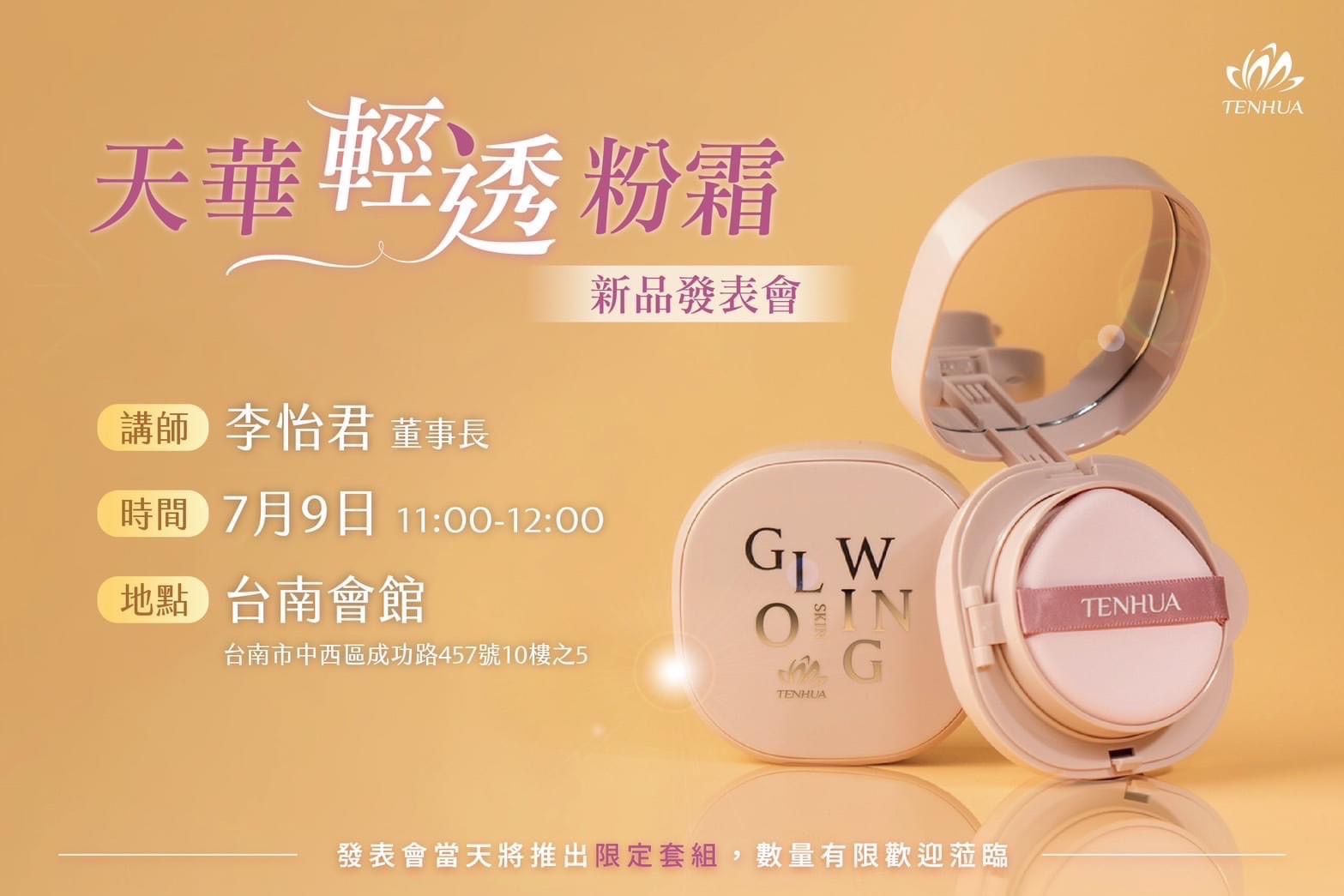 天華清透粉霜💗