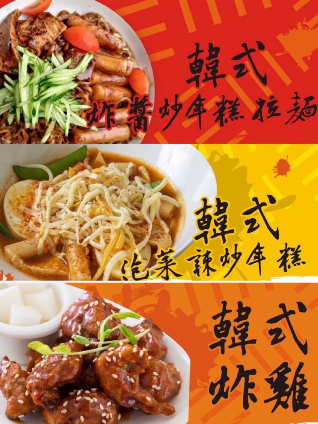 【明星組】辣炒年糕+炸醬炒年糕拉麵+韓式炸雞