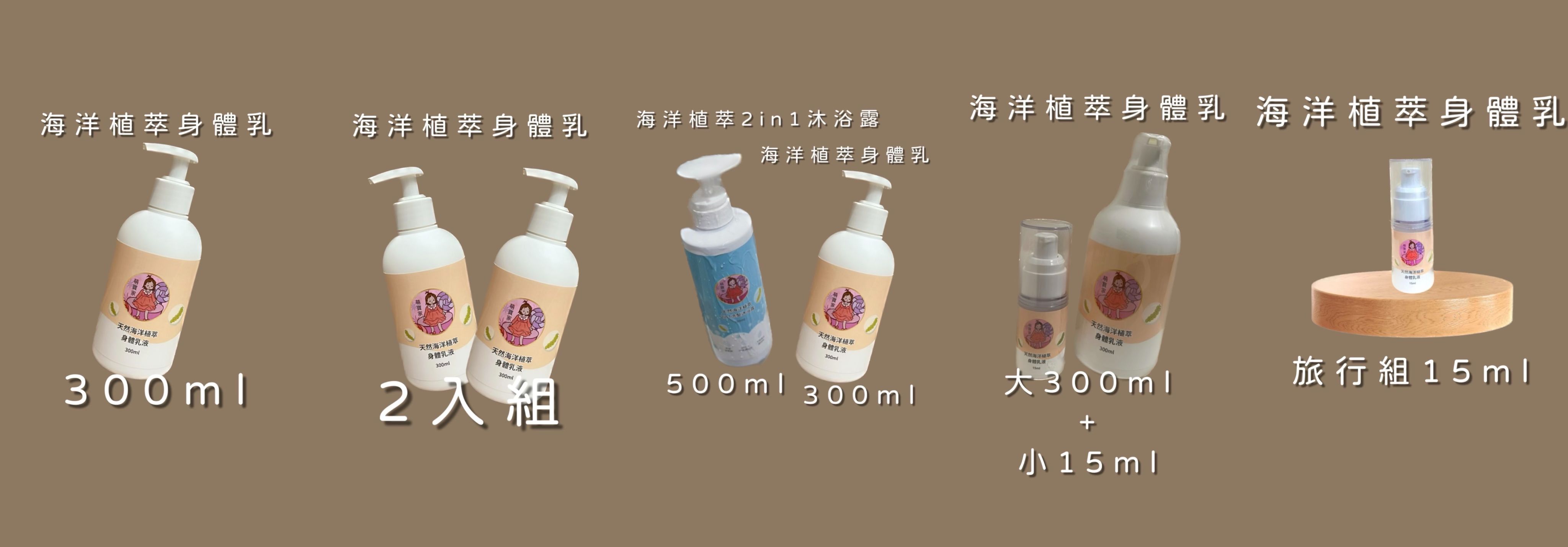 海洋植萃2in1洗髮沐浴露＆海洋植萃身體乳