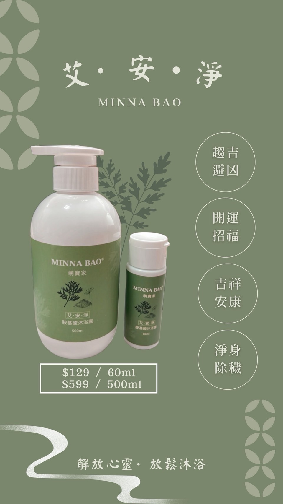 *新品*艾草胺基酸沐浴露