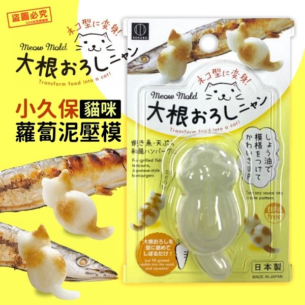 日本製 小久保 貓咪 蘿蔔泥 壓模