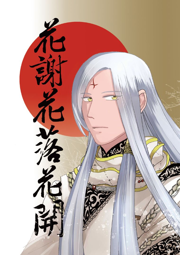 《花謝花落花開》金光，赤俏本