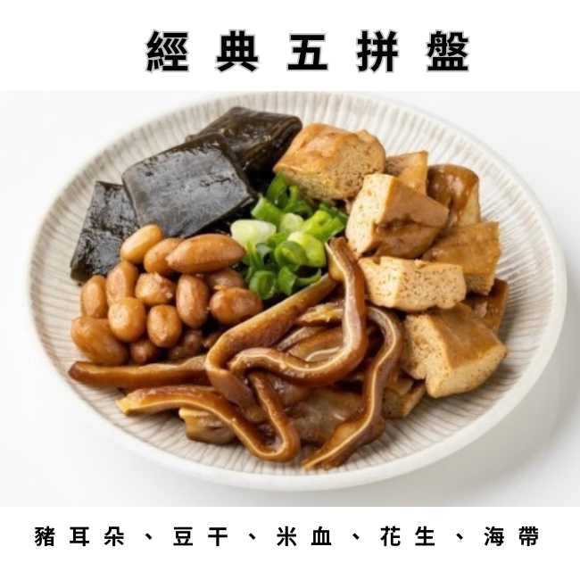 經典五拼盤