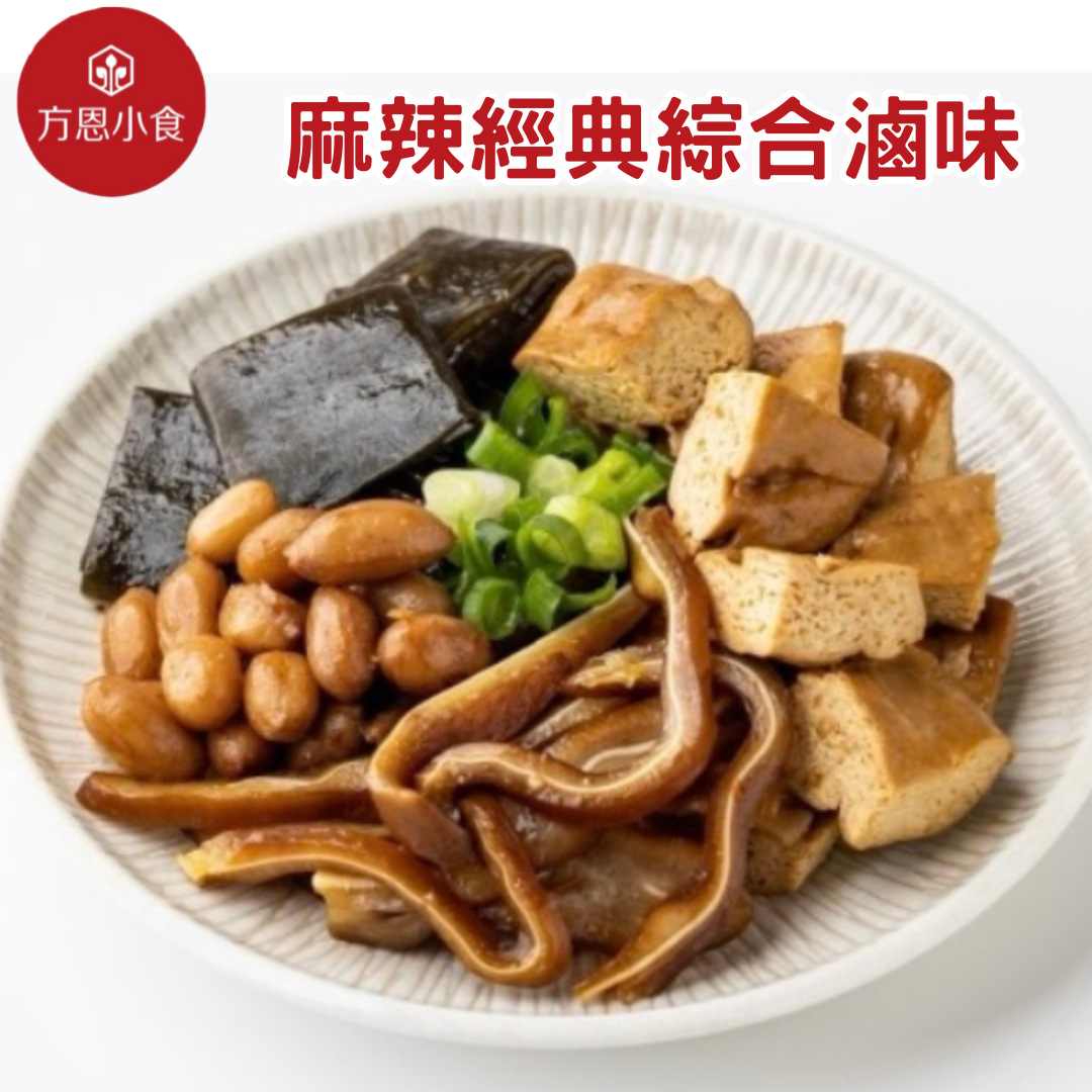 【方恩小食】五十三香秘方/麻辣經典五拼盤200g