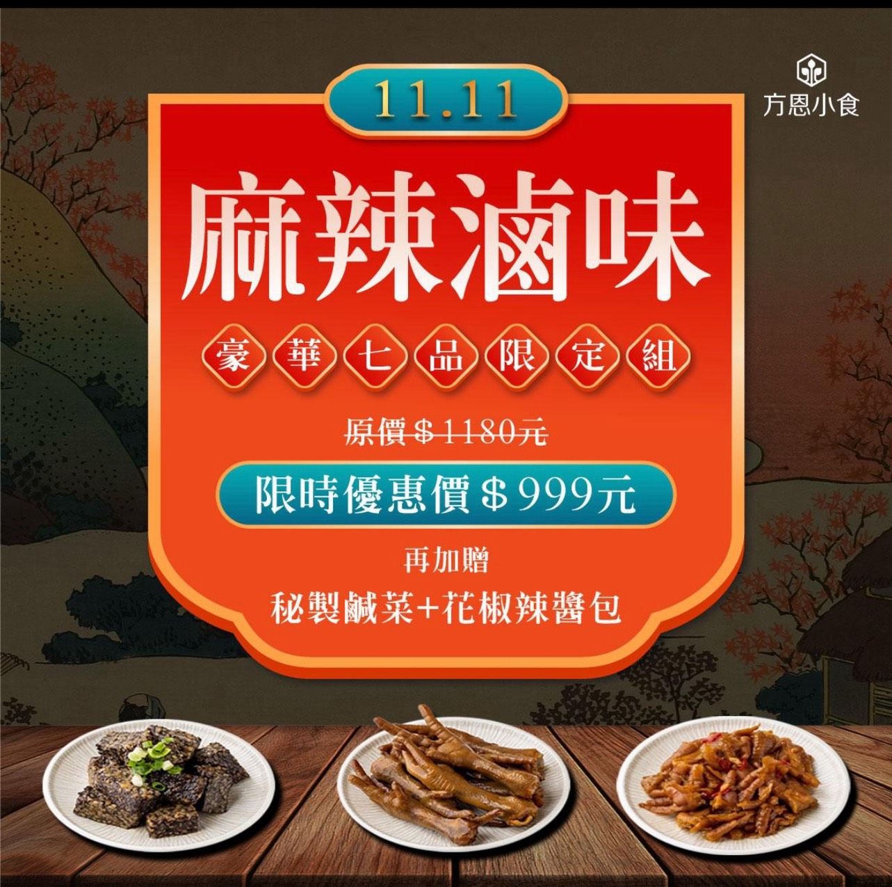 方恩小食麻辣滷味//雙11「麻辣豪華七品組 」限定優惠$999元，賣場購1100元滿額禮再送黑胡椒毛豆乙份