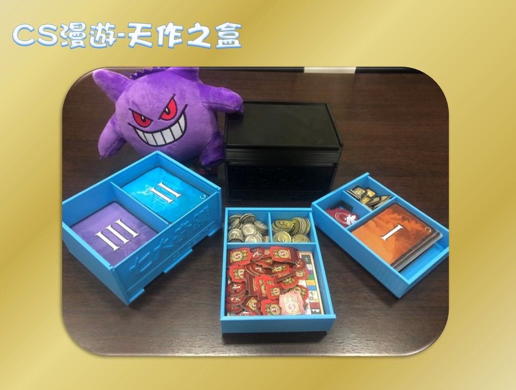 ※CS漫遊桌遊※（滿千送牌架）3D列印桌遊收納盒『天作之盒』桌遊盒旅行盒卡盒牌盒免組裝多功能上桌就玩