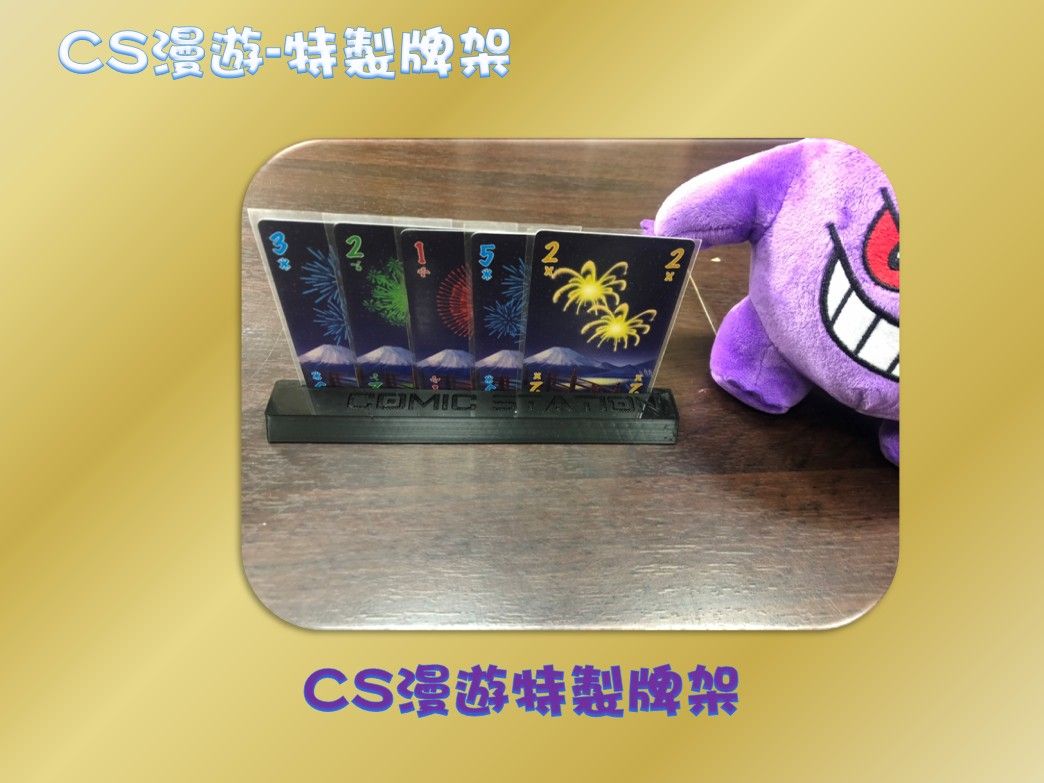 ※CS漫遊桌遊※ 3D列印 桌遊 CS漫遊特製牌架 直立插卡 超省空間收納 個人資源放置 起始玩家識別
