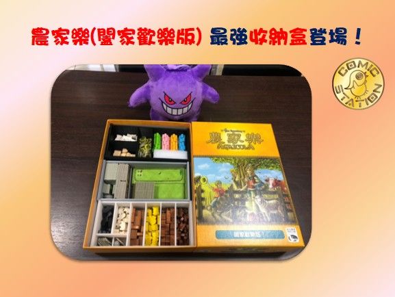 ※CS漫遊桌遊※ 3D列印 桌遊 農家樂（闔家歡樂版） 桌遊收納盒 天作之盒  （不含遊戲）直立收藏零件也不會掉