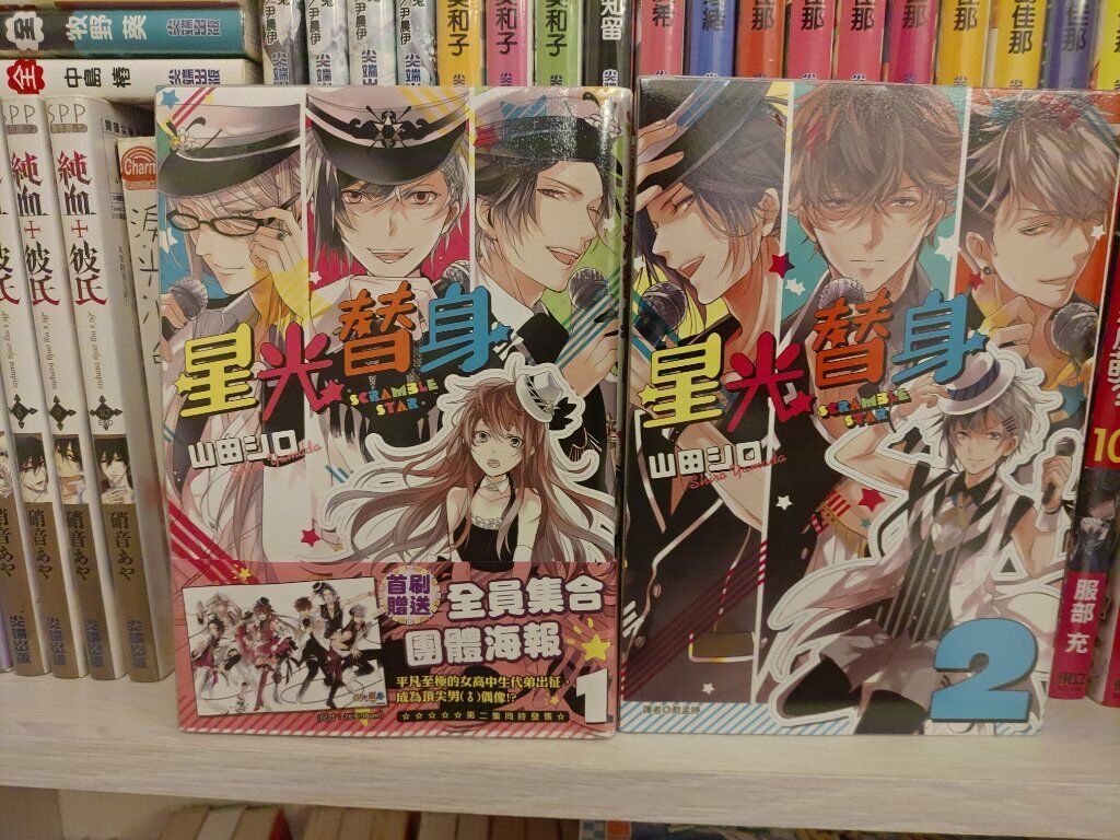 星光替身1-2（完）