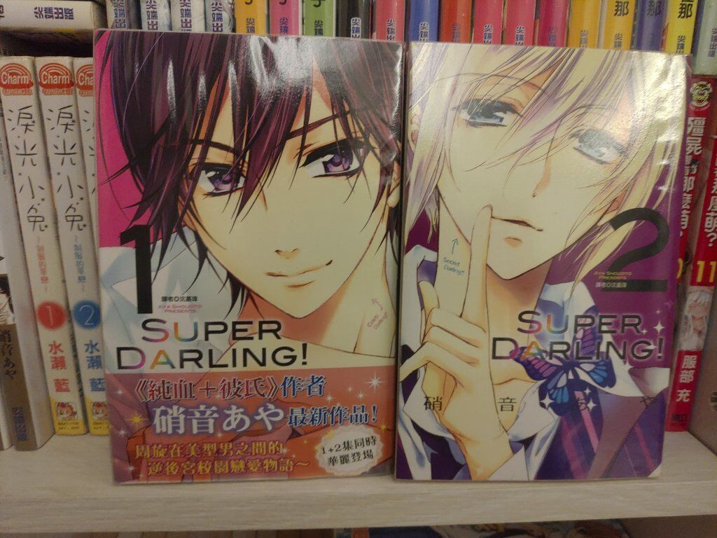 Super Darling ! 1-2（完）