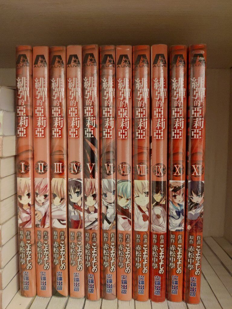 緋彈的亞莉亞漫畫1-11