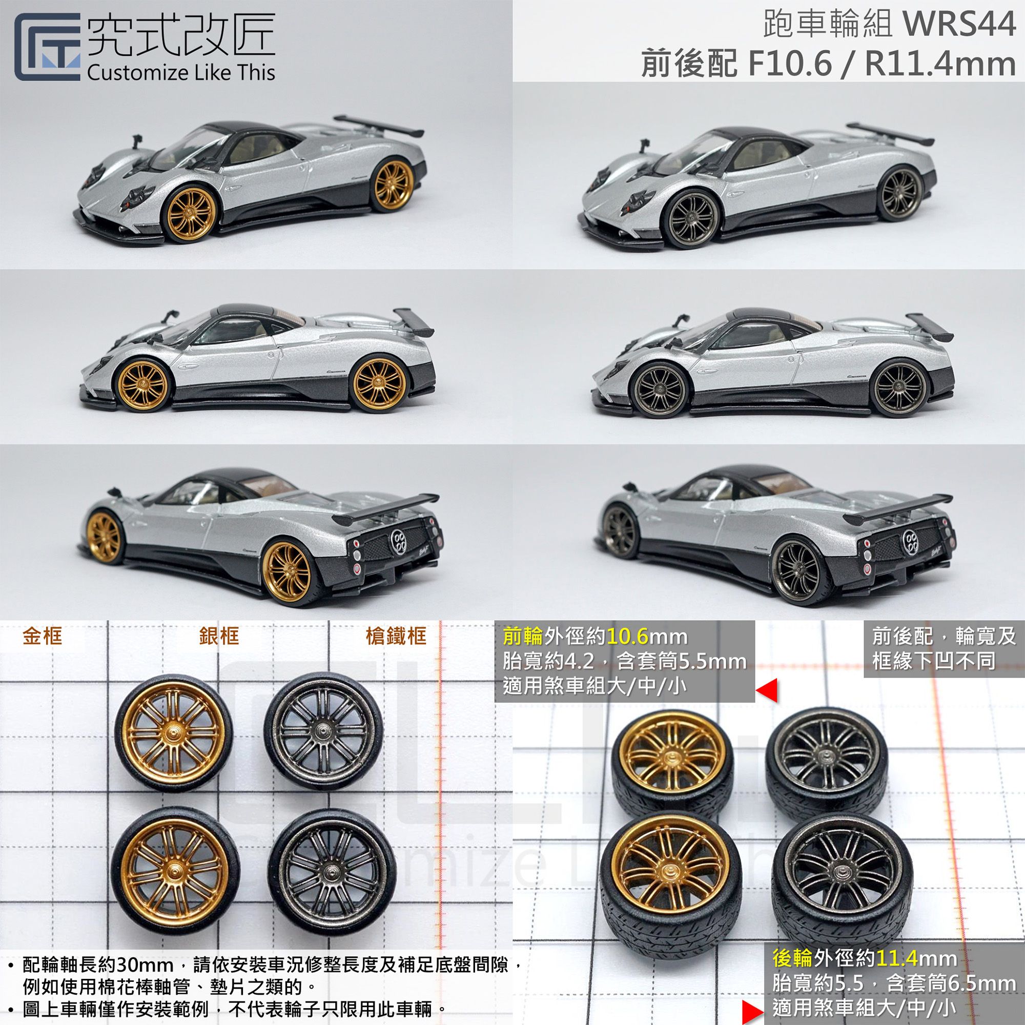 全新 1/64 小車 二改 改裝 輪子 輪圈 輪框 類Zonda R （不含車）