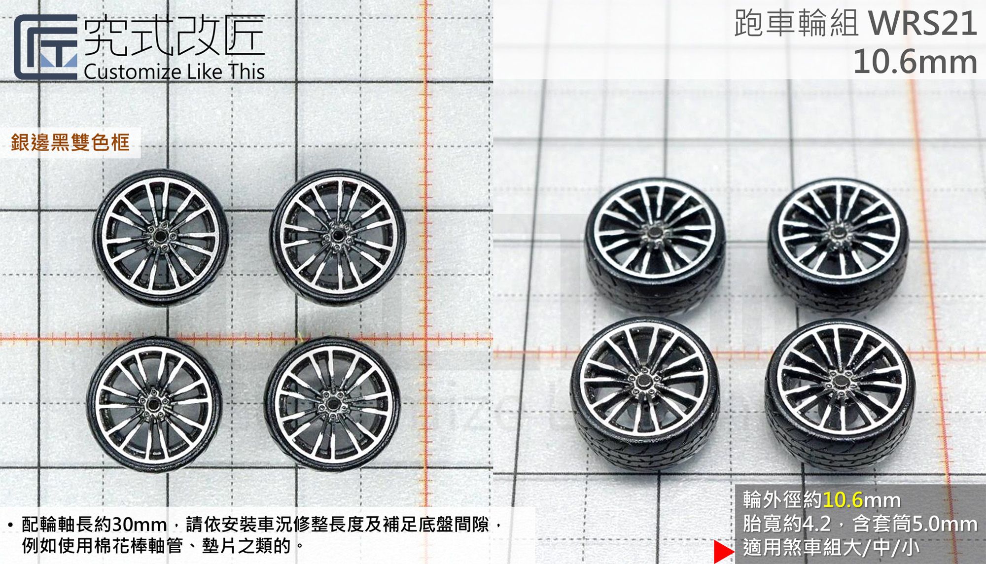 全新 1/64 小車 二改 改裝 輪子 輪圈 輪框 類706M （不含車）