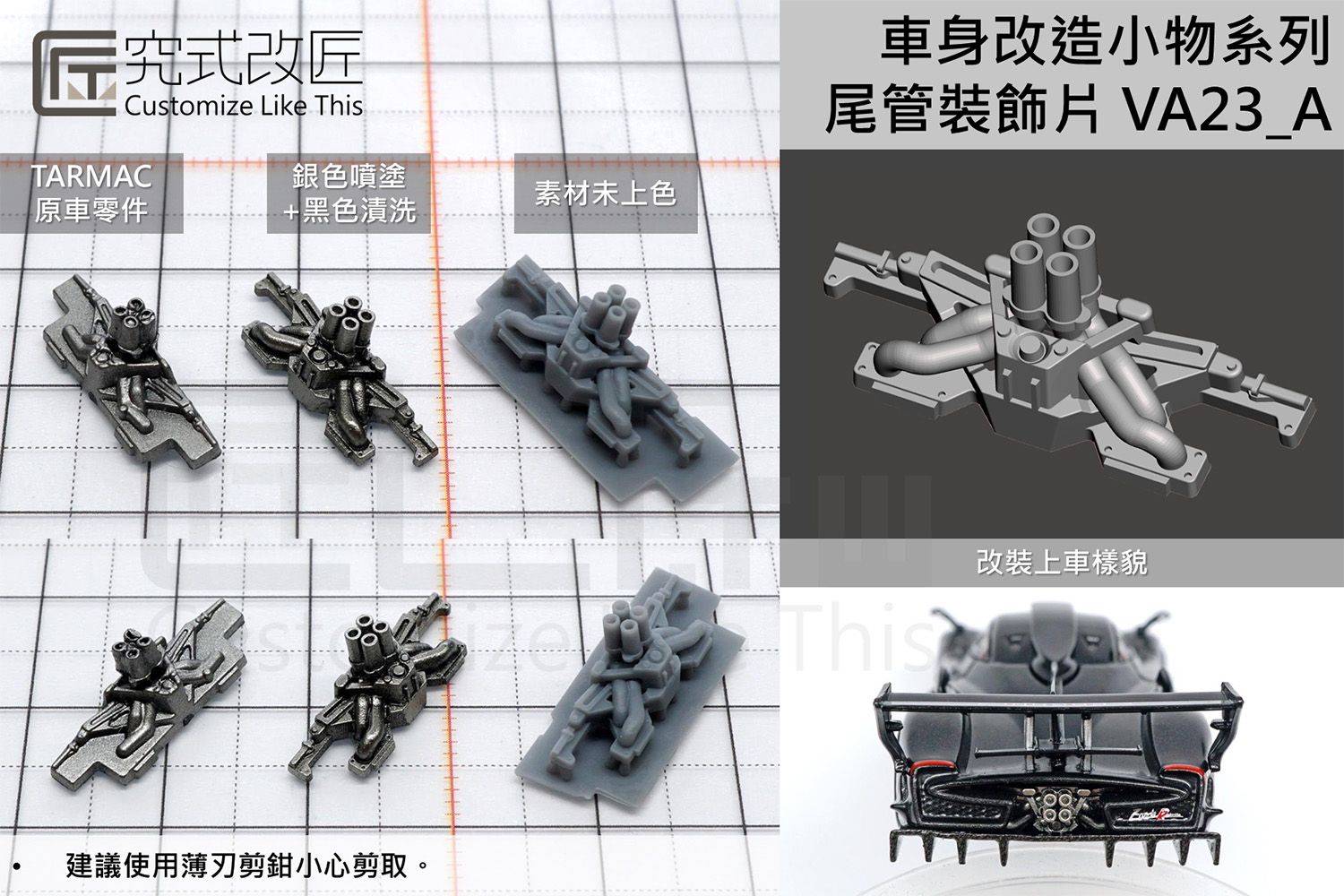 全新 1/64 小車 二改 改裝 車身小物 尾管裝飾片 （裝車或場景用） （現貨依蝦皮，改賣貨便請私訊）