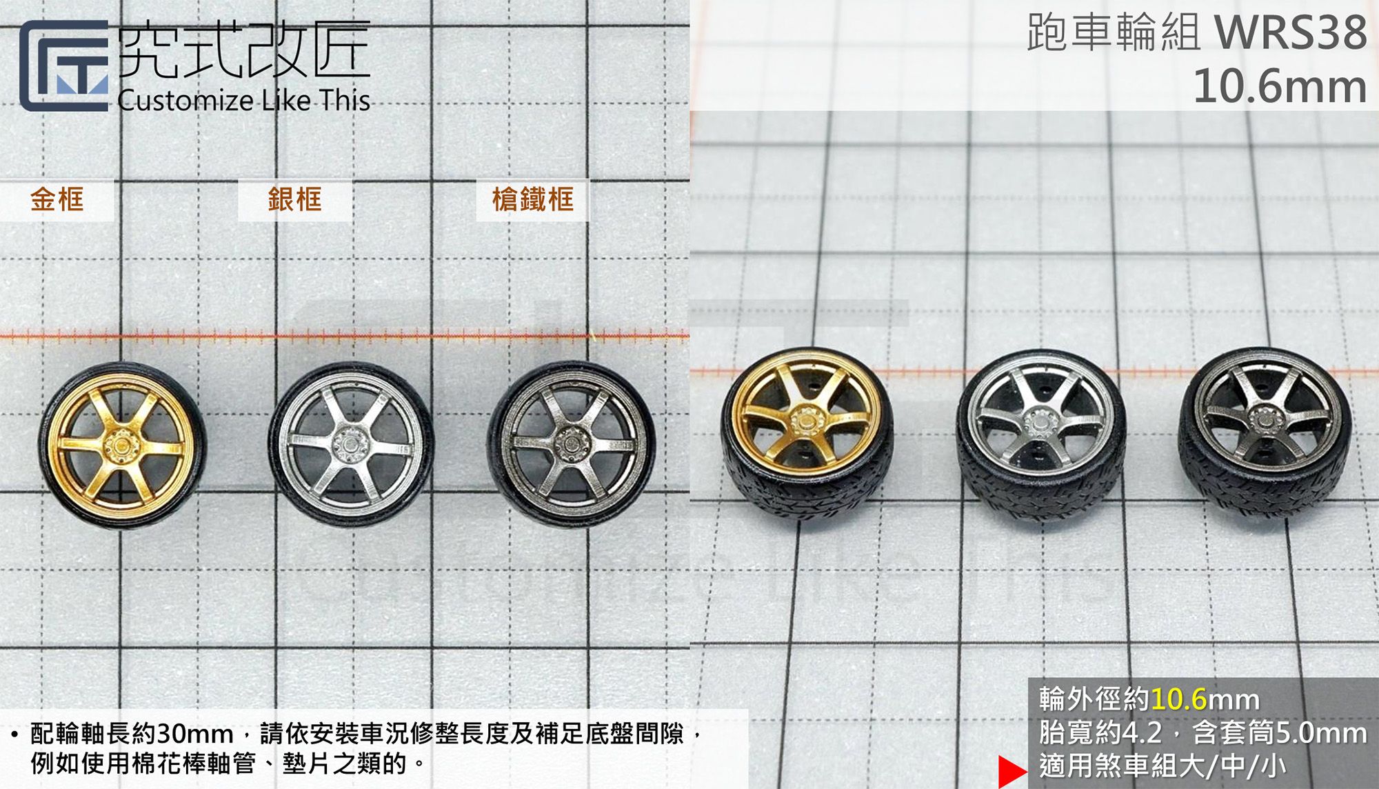 全新 1/64 小車 二改 改裝 輪子 輪圈 輪框 類57DR （不含車）