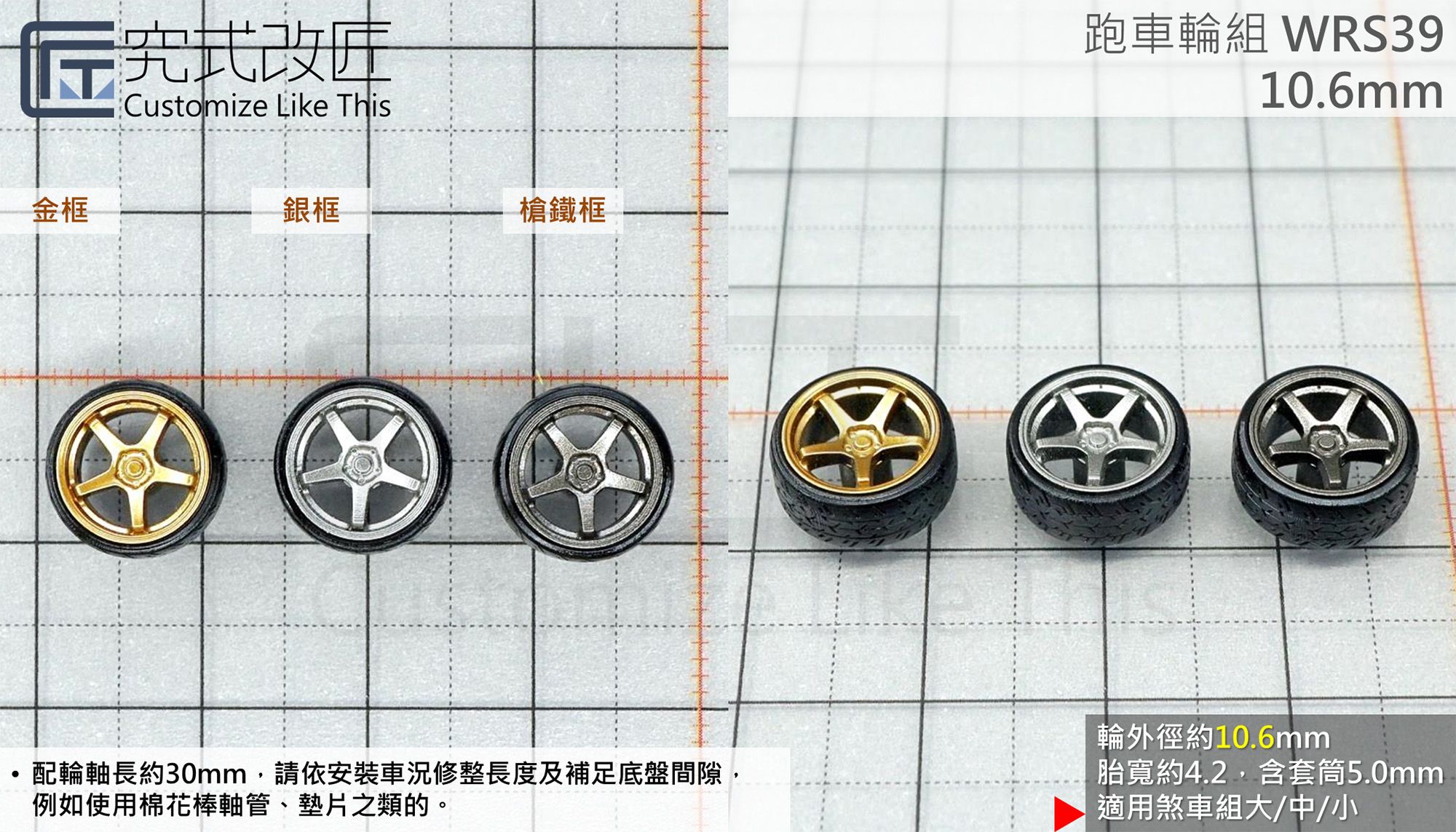 全新 1/64 小車 二改 改裝 輪子 輪圈 輪框 類Advan GT （不含車）