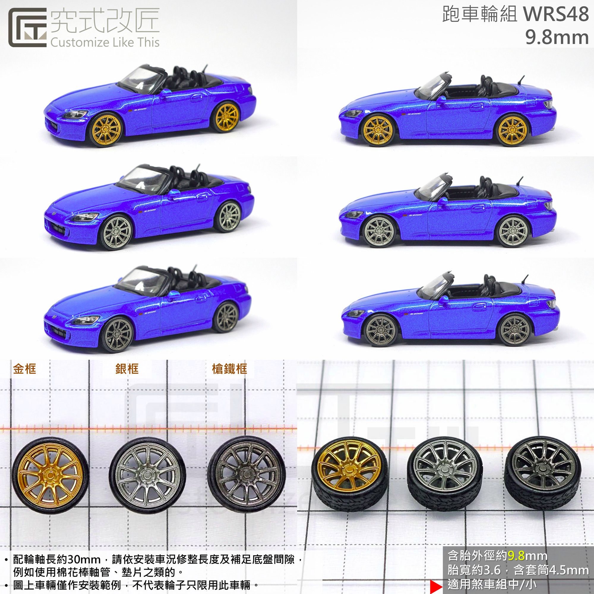 全新 1/64 小車 二改 改裝 輪子 輪圈 輪框 類GTX01 （不含車）