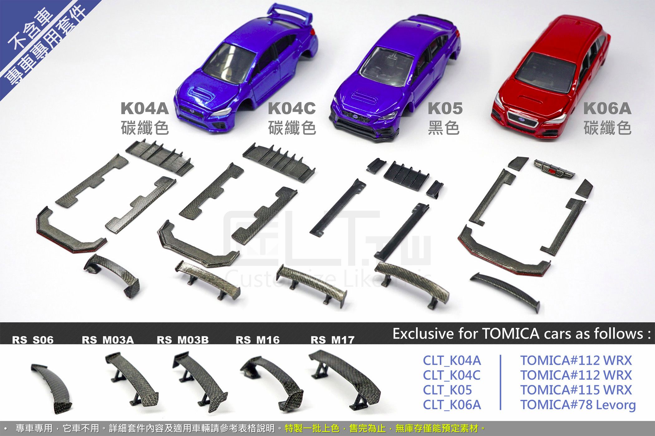 TOMICA Subaru 空力套件 （不含車）（售完為止）