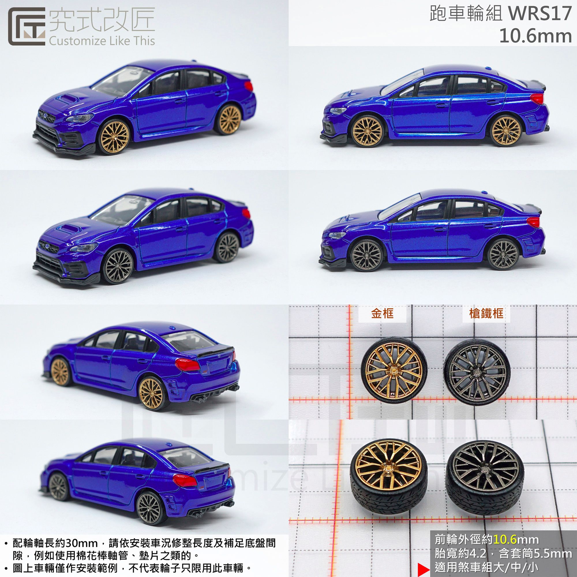 全新 1/64 小車 二改 改裝 輪子 輪圈 輪框 類WRX原廠款2 （不含車）